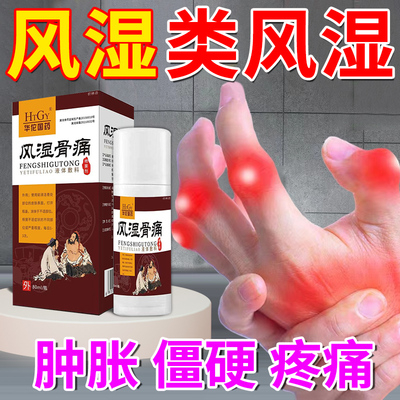风湿类风湿关节肿痛僵硬喷剂