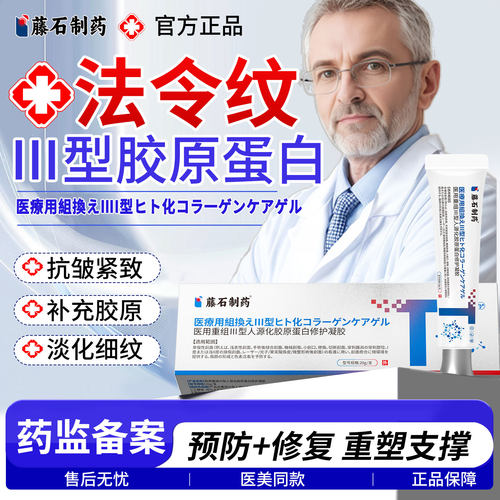医用重组lll型胶原蛋白修护凝胶
