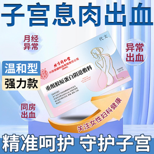 子宫内膜炎宫颈息肉专用排卵非经期同房出血用什么中药房同款贴YZ