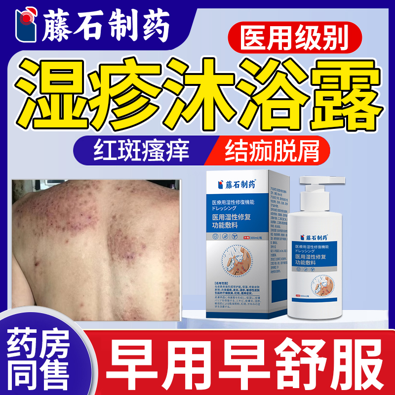 藤石制药医用湿疹沐浴露