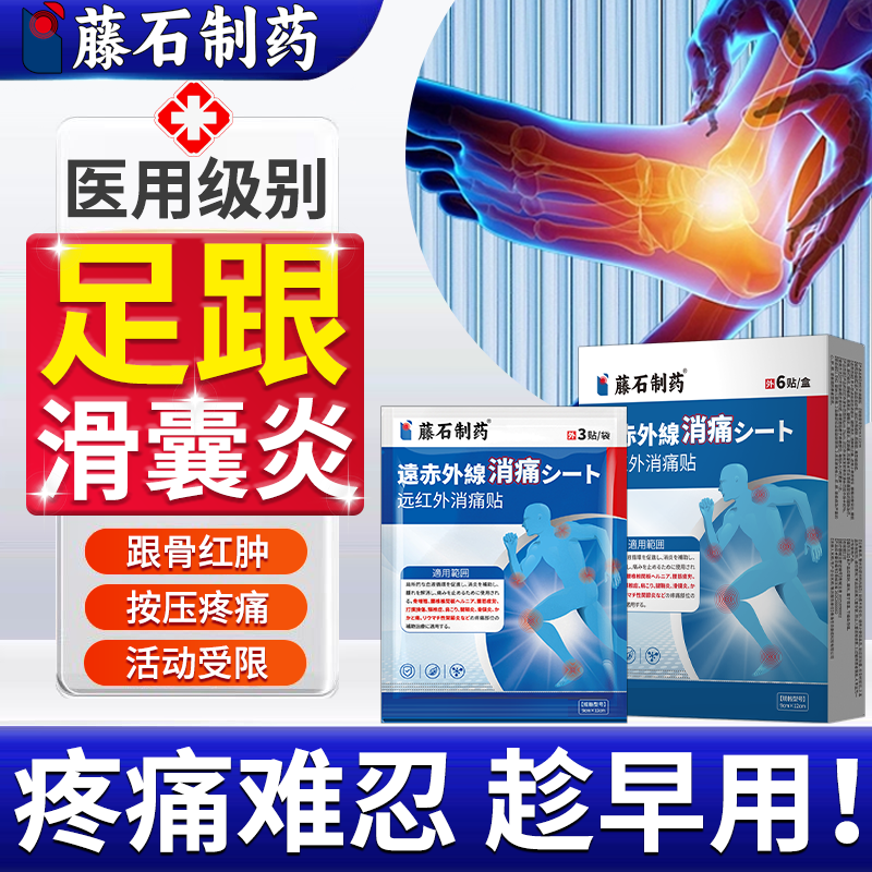 足跟滑囊炎专用贴膏脚底板疼痛足底筋膜炎骨膜炎骨刺镇痛膏药贴VQ