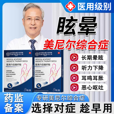 美尼尔综合症--眩晕耳胀耳鸣专用