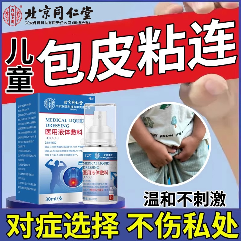 【温和不刺激】儿童包皮粘连专用