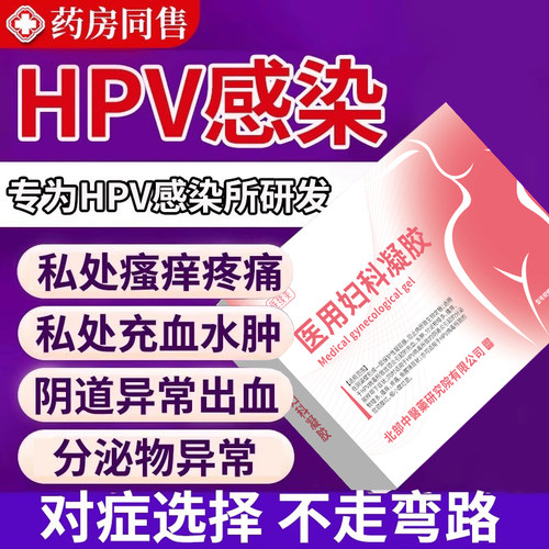 抗hpv妇科宫颈烂糜专用凝胶生物敷料蛋白