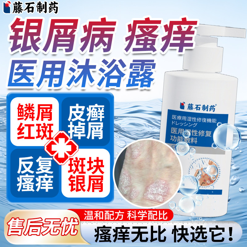 银屑病牛皮藓专用沐浴露皮肤红斑鳞屑真菌性体癣止痒药房同售膏VQ