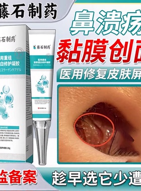 鼻中隔鼻腔溃疡上火鼻子生疮结痂鼻黏膜糜烂干燥性鼻炎修凝胶复HT