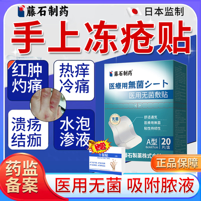 藤石制药--医用无菌冻疮贴