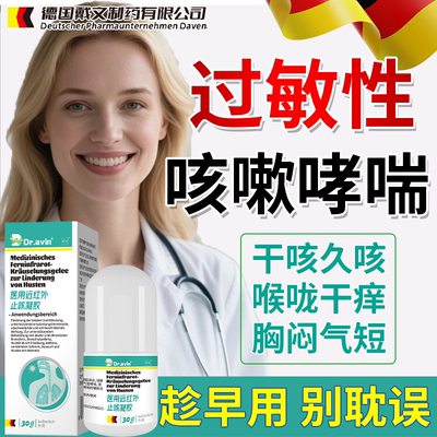 德国监制--过敏性咳嗽专用喷剂