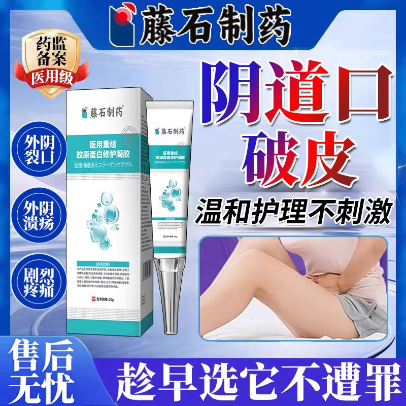 阴道口破皮外阴溃疡私处粘膜溃破疼痛裂口膏药房同售干裂白斑VQ