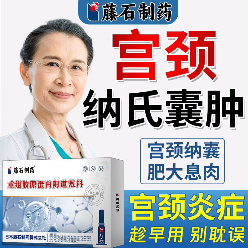 日本监制--宫颈纳囊专用妇科凝胶