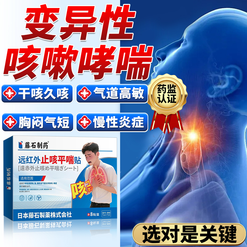 变异性哮喘咳嗽止咳贴
