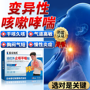 变异性哮喘咳嗽专用止咳贴过敏性支气管喷雾剂干咳中药房同款贴HT