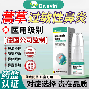 蒿草尘螨过敏鼻炎喷雾剂医用抗鼻腔过敏凝胶阻隔剂脱敏药房同售HT