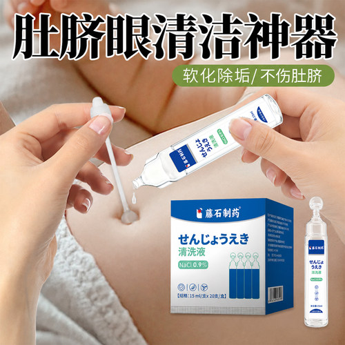 医用级别肚脐眼清洗液除臭去垢