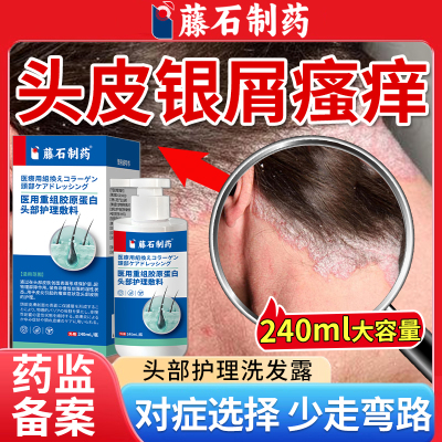 藤石制药头皮银屑病洗发水