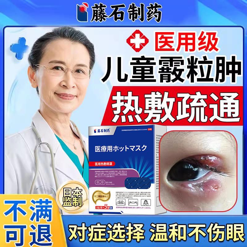【日本监制】儿童霰粒肿热敷眼罩