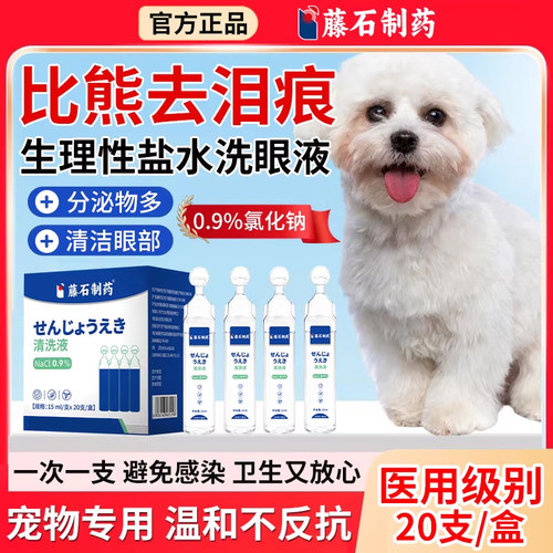比熊狗狗去除泪痕专用洗眼液