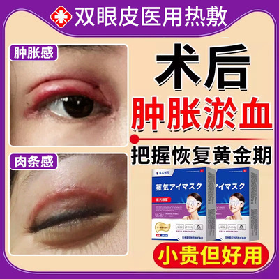 双眼皮术后消肿蒸汽眼罩医用款
