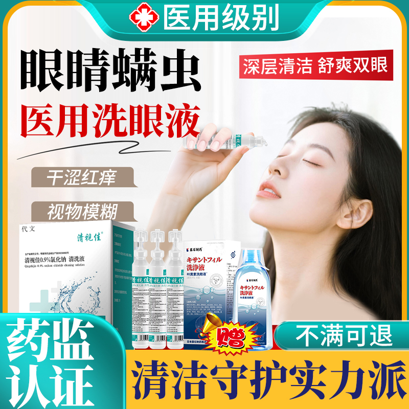 清视佳清洗液眼睛除螨洗眼液