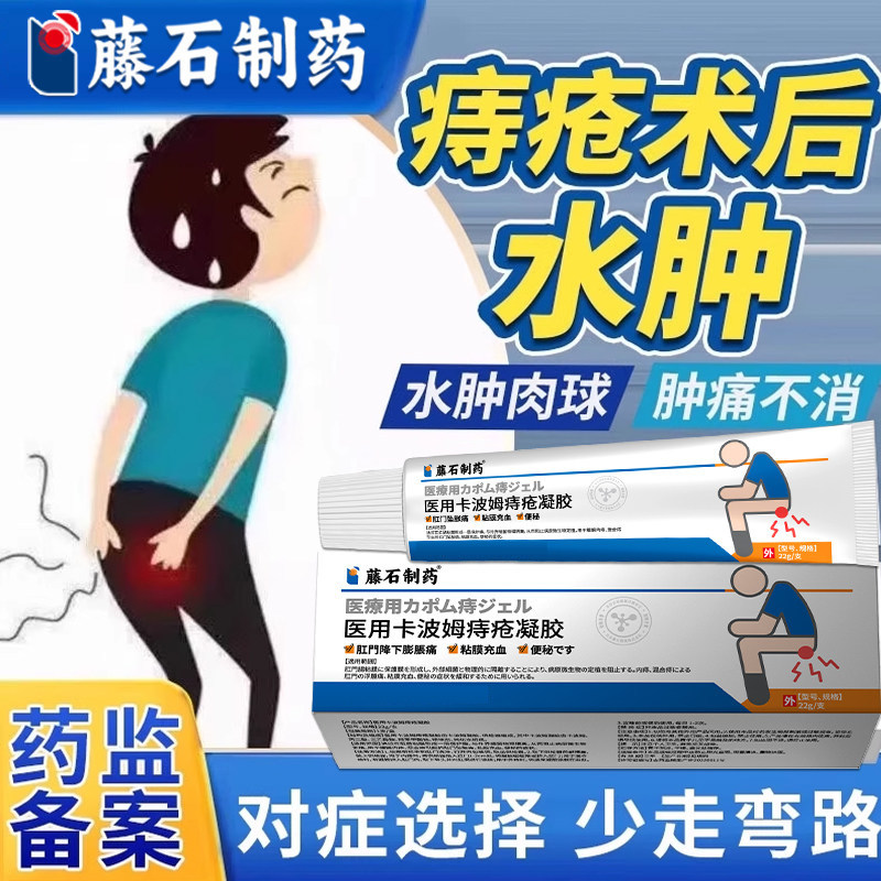 痔疮手术后水肿护理消肿伤口愈合恢复用凝胶用品神器药房同售膏WQ