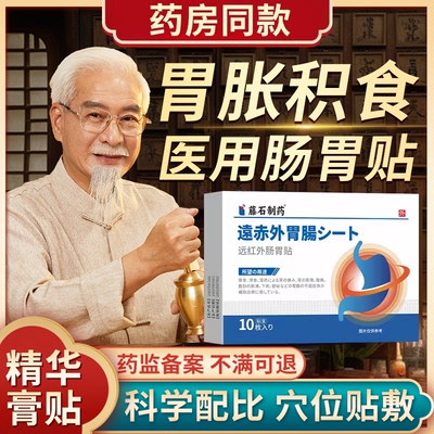 【藤石制药】打嗝积食胃胀气贴