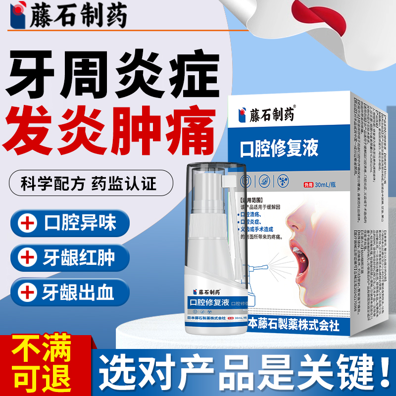 藤石制药-牙周炎喷剂-医用级别