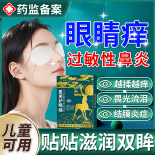 儿童过敏性鼻炎引起的眼睛痒结膜炎眼贴可搭用什么眼药水滴眼液YZ