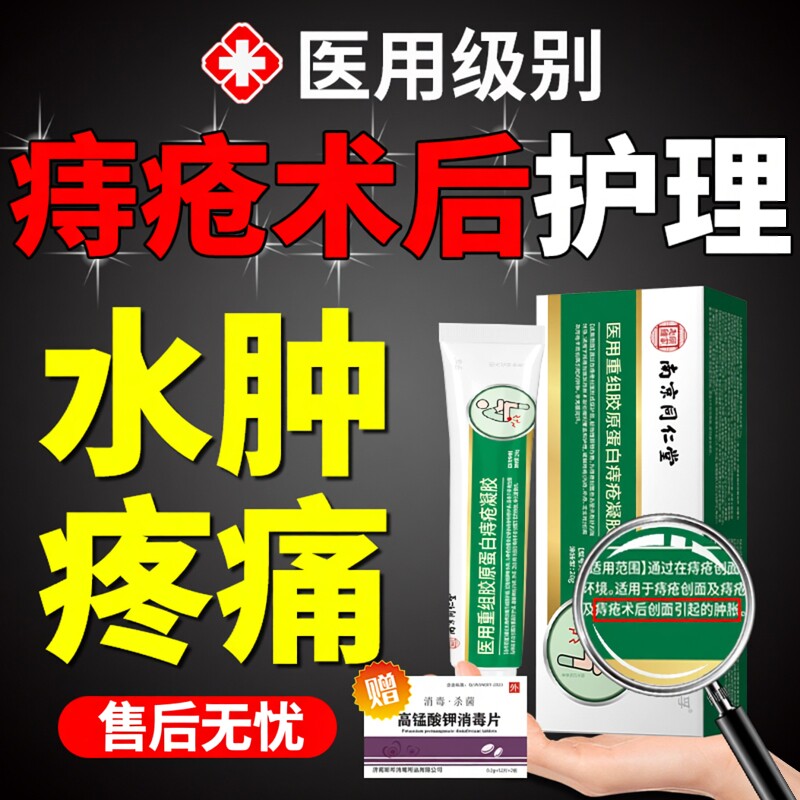 痔疮术后消水肿止痛手术后伤口愈合同仁堂痔疮凝胶用品药房同售VQ