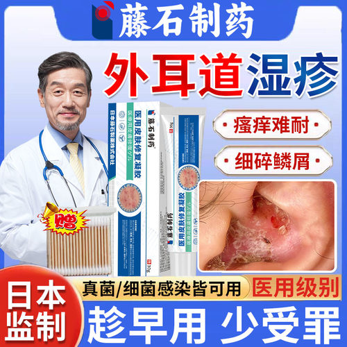 【藤石制药】耳朵湿疹结痂瘙痒