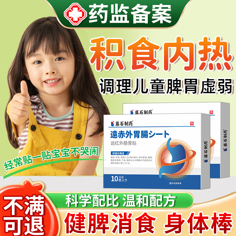 藤石制药肠胃贴调理儿童积食内热