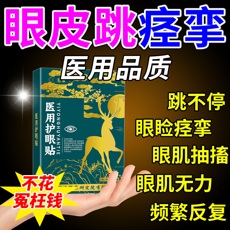 眼皮跳眼痉挛抽动医用护眼贴