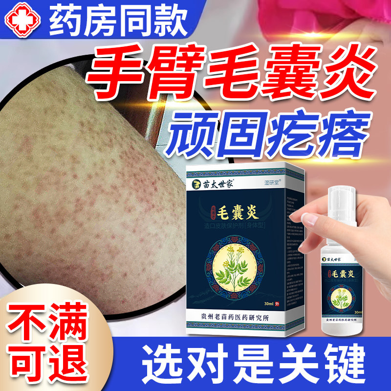手臂毛囊炎胳膊上长小疙瘩硬疙瘩去除痘痘角化鸡皮肤专用喷雾剂tu