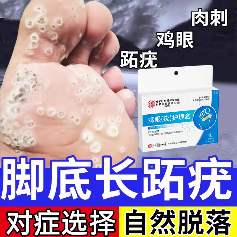 脚底长跖疣专用护理贴
