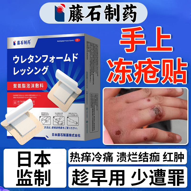 日本监制--手上冻疮贴--防水设计