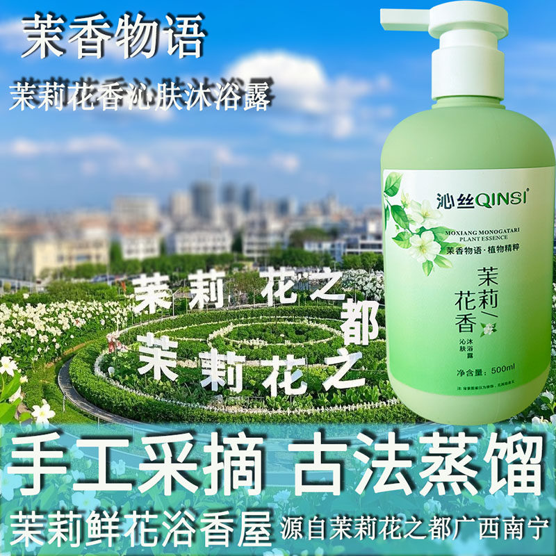 沁丝植物沐浴露氨基酸茉莉花香止痒沐浴液瑶浴润肤男女洗澡沐浴乳