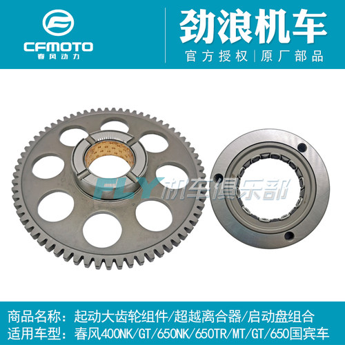 CF春风原厂摩托车配件GT400NK650TR650MT国宾车超越离合器启动盘 - 封面