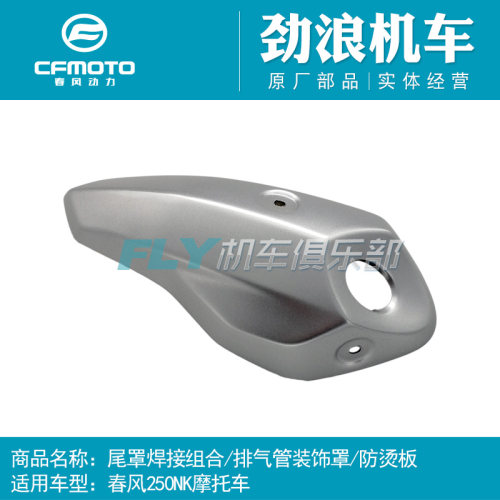 CFMOTO摩托车配件春风250NK尾罩焊接组合排气管装饰罩防烫板护罩