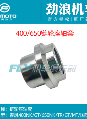 CF春风原厂摩托车400NK/GT650NK/TR/MT/650国宾后链轮座轴套牙盘
