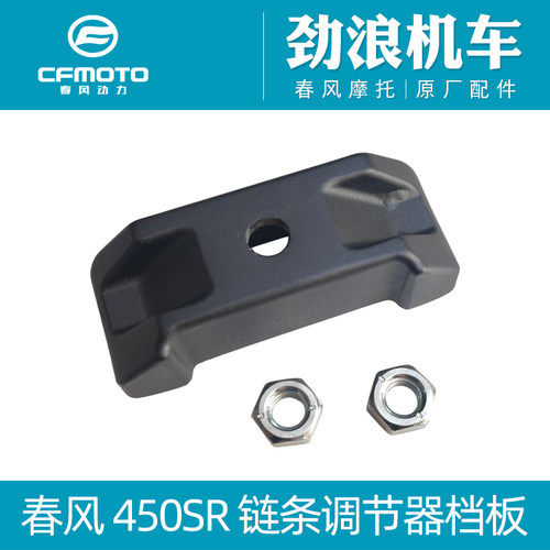 cfmoto春风原厂400-6摩托车450SR链条调节器挡板调节块后盖板螺母