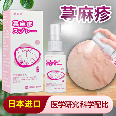 日本进口配方专治顽固性荨麻疹过敏止痒碱性急慢丘疹皮肤骚痒喷剂