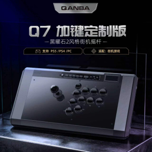 QANBA拳霸Q7黑曜石2/N3/B1街机摇杆PS5/PS4/PC/街霸6 铁拳8 拳皇