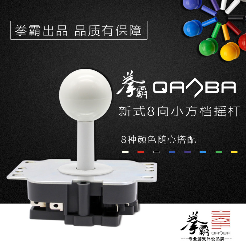 QANBA/拳霸QB-J-OV1 格斗街机摇杆8方向小方档 8独立微动端子插头