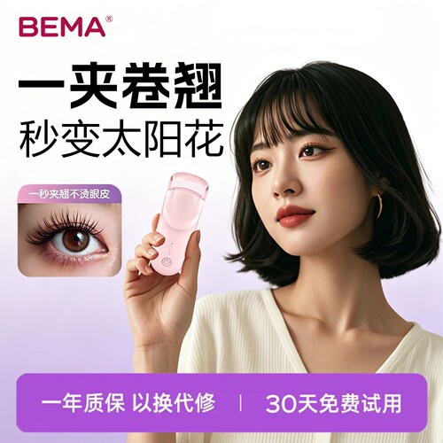 BEMA睫毛卷翘神器持久定型电动加热睫毛夹子广角睫毛卷烫器充电款