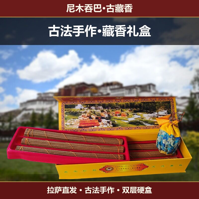 西藏尼木藏药香线香礼盒供佛家用