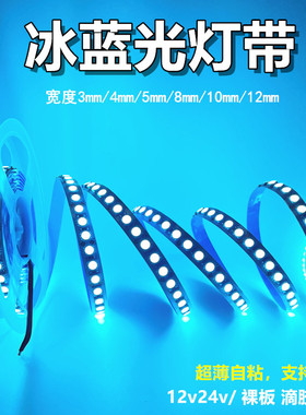 冰蓝光灯带 12v24伏淡蓝色灯条浅湖蓝色软灯带天蓝色超薄贴片220v