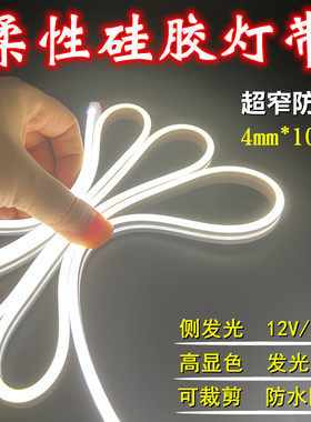 led柔性硅胶灯带超窄侧发光4*10mm防水嵌入式12v24v超亮背景户外