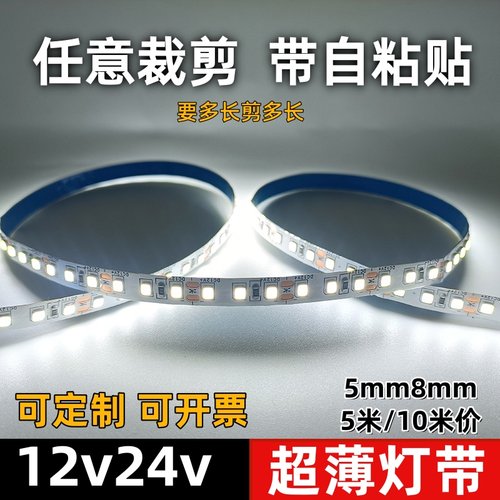 led灯带12v24v低压线性灯自粘客厅背景橱柜灯带5mm8mm超细薄灯条