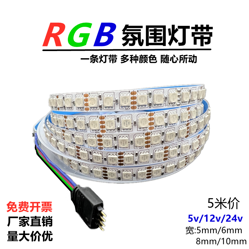 RGB灯带12v5050七彩灯条24v5mm高亮rgb变色呼吸爆闪8/10mm氛围灯