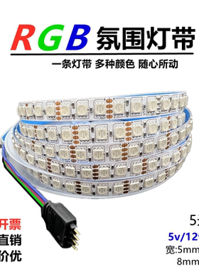 RGB灯带12v5050七彩灯条24v5mm高亮rgb变色呼吸爆闪8/10mm氛围灯