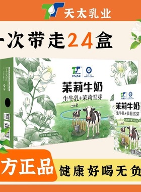 【新日期】天太茉莉雪芽牛奶250ml*24盒学生早餐奶网红甜牛奶整箱